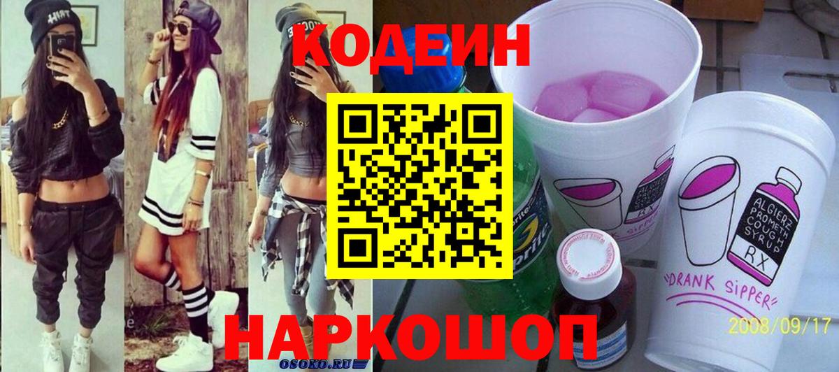 Домодедово  Codein напиток Lean (лин)  Вход с VPN 